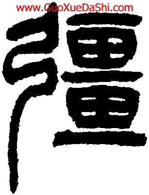 疆,墻盤,書法字典
